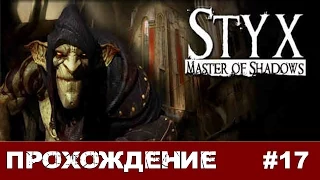 Styx: Master of Shadows #17 Общак