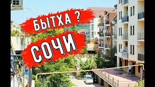 🔴🔴 Сочи.БЫТХА ЭТО ГДЕ ? СТОИТ ТУТ ЖИТЬ ИЛИ НЕТ И КТО ТУТ ЖИВЕТ ? Отдых в Сочи