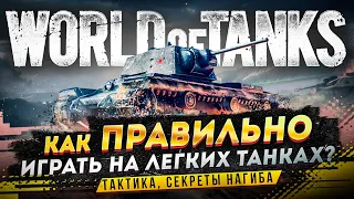 Как играть на легких танках в World of Tanks ❓ Секреты WoT — ЛТ
