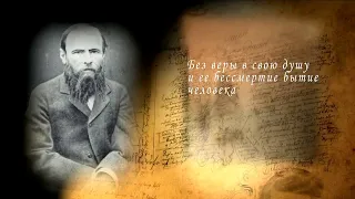 Ф. М. Достоевский – апостол Христа и проповедник бессмертия души. 6 серия – Гений