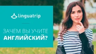 Зачем  учить языки? Мотивация учить английский