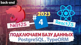 Подключаем базу данных PostgreSQL. TypeORM. Создаем связи таблиц. NestJS, ReactJs [eng subs]