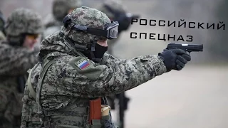 Российский Спецназ  Russian Spetsnaz (HD)