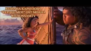 Юлианна Караулова - Сердце Моё (OST МОАНА)