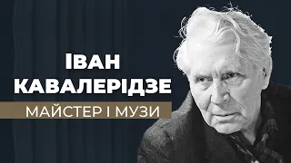 "Майстер і Музи"/ ГРА ДОЛІ. До дня народження Івана Кавалерідзе