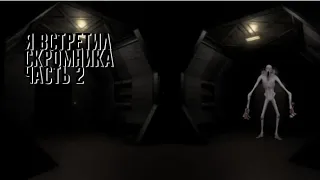 Я встретил Скромника часть 2 scp-096