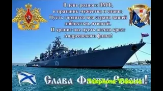 Поздравление с днём Военно-Морского Флота