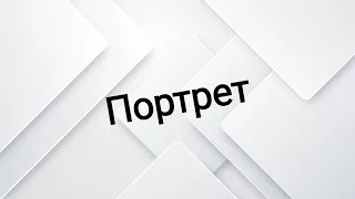 Портрет - дзеркало душі