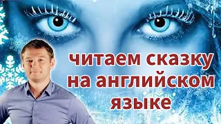 Читаем сказку на английском языке