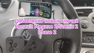 Renolink ver 1.98 добавление новых ключей Renault Megane 2/Scenic 2 Phase 2