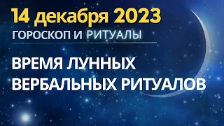 14 декабря: Молодой месяц - время Лунных вербальных Ритуалов!..