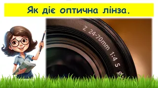 Як діє оптична лінза // Пізнаємо природу 6 клас