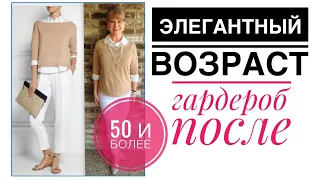 50+ САМЫЙ ЭЛЕГАНТНЫЙ ВОЗРАСТ/ Что надеть женщине 50 плюс и 60+/Стиль в одежде после 50 лет не меняем