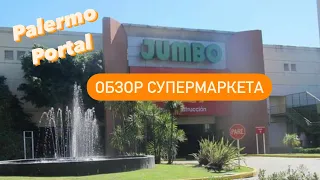 Supermercado Jumbo Palermo | Обзор супермаркета Джумбо Буэнос Айрес Аргентина