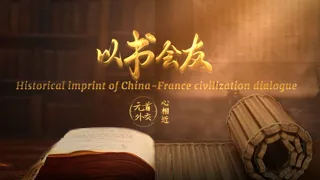 Historical imprint of China-France civilization dialogue