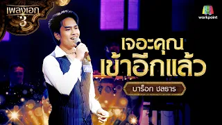 "บาร็อก ชลธาร" เพลง เจอะคุณเข้าอีกแล้ว จากรายการเพลงเอกซีซั่น 3