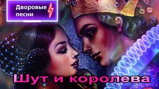 🎤Шут и королева -🎼 Песни нашего двора🎧 (исп.Сергей Орлов)