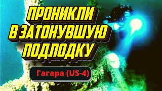 Проникновение в затонувшую подводную лодку Гагара (US-4)