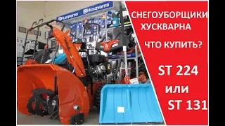 Снегоуборщики Husqvarna - что купить ST 224 или ST 131?