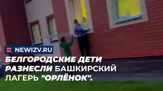 Белгородские дети разнесли башкирский лагерь "Орлёнок".