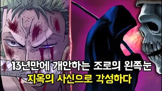 [원피스 분석] 13년만에 개안하는 조로의 왼쪽눈. 🔥지옥의 사신으로 각성하다🔥