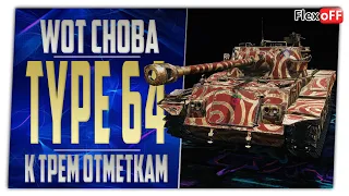 Type 64. К трем отметкам. World of Tanks