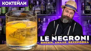 LE NEGRONI (твист) — виски, Лилле, Бехеровка