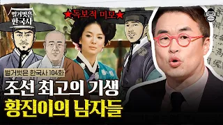 조선 로열패밀리부터 고위직까지 홀린 황진이의 마성의 매력? | #벌거벗은한국사 황진이편