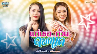 แด่เธอ…ด้วยดอกแค - แพ็กกี้ สกลนรี x เอิร์น กนกอร | สงครามลำซิ่ง [MUSIC VIDEO]