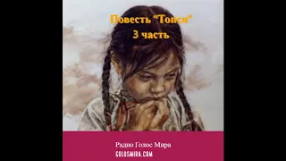 Христианский рассказ ''Топси'' - 3 часть - Читает Светлана Гончарова [Радио Голос Мира]