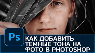 Как добавить темные тона на фотографию в Photoshop