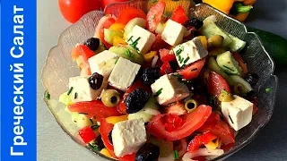 Греческий Салат 🥗 Быстрый Салат // Как готовить Греческий салат // Greek salad