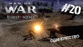 Одиночество. Men of War: Assault Squad 2. #20