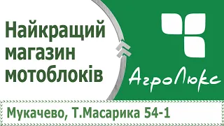 Найкращий магазин мотоблоків Торговий центр АГРОЛЮКС   великий асортимент мотоблоків