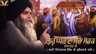 ਗੁਰੂ ਘਰ ਦਾ ਸੱਚਾ ਸੇਵਕ ਬਾਬਾ ਬੁੱਢਾ ਜੀ। ਭਾਈ ਪਿੰਦਰਪਾਲ ਸਿੰਘ ਜੀ ਲੁਧਿਆਣੇ ਵਾਲੇ