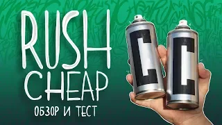 Обзор и тест RUSH CHEAP | Краска для начинающих