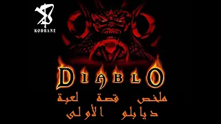 ملخص لقصة الجزء الأول من ديابلو قبل صدور الجزء الرابع Diablo