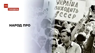 Народ про: що залишилось у пам'яті українців про 1991 рік