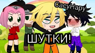 "ШУТКИ!" (шутки от Нарутки!) (СасуНару)