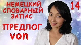 14. Немецкий словарный запас. Предлог von