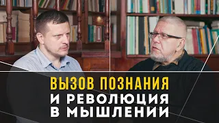 Вызов познания и революция в мышлении. С.Переслегин, В.Громов