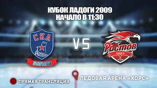 🏆 КУБОК ЛАДОГИ 2009🥅 СКА-ВАРЯГИ 🆚 АКСАЙ⏰ НАЧАЛО В 11:30📍 Арена «ХОРС»