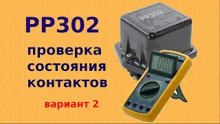 Проверка состояния контактов реле-регулятора РР-302 мультиметром.