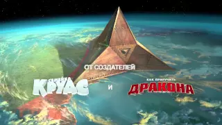 ДОМ   Официальный трейлер фильма студии DreamWorks   Россия 1