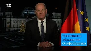 Новогоднее обращение Олафа Шольца