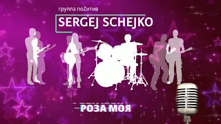 Sergej Schejko (группа поZитив) - роза моя