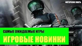 Топ самых ожидаемых игр 2016 года