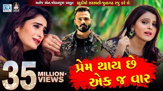 KAJAL MAHERIYA - Prem Thai Chhe Ekj Vaar | New Gujarati Song 2018 | Full HD VIDEO | RDC Gujarati