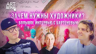 ЗАЧЕМ НУЖНЫ ХУДОЖНИКИ? Интервью с Андреем Бартеневым. Мамышев-Монро , Pussy Riot. ARTпатруль 51