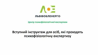 Психофізіологічна експертиза: вступний інструктаж